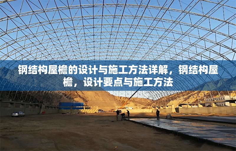 鋼結(jié)構(gòu)屋檐的設(shè)計與施工方法詳解，鋼結(jié)構(gòu)屋檐，設(shè)計要點與施工方法