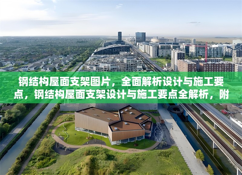 鋼結(jié)構(gòu)屋面支架圖片，全面解析設(shè)計(jì)與施工要點(diǎn)，鋼結(jié)構(gòu)屋面支架設(shè)計(jì)與施工要點(diǎn)全解析，附高清圖片詳解