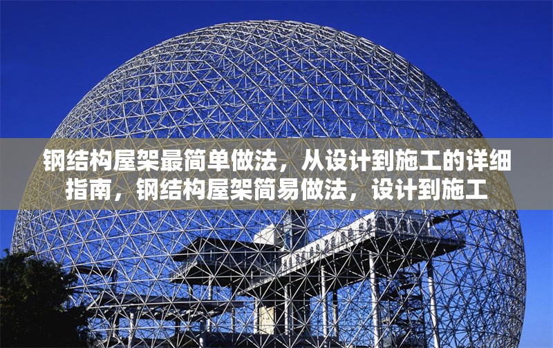 鋼結構屋架最簡單做法，從設計到施工的詳細指南，鋼結構屋架簡易做法，設計到施工
