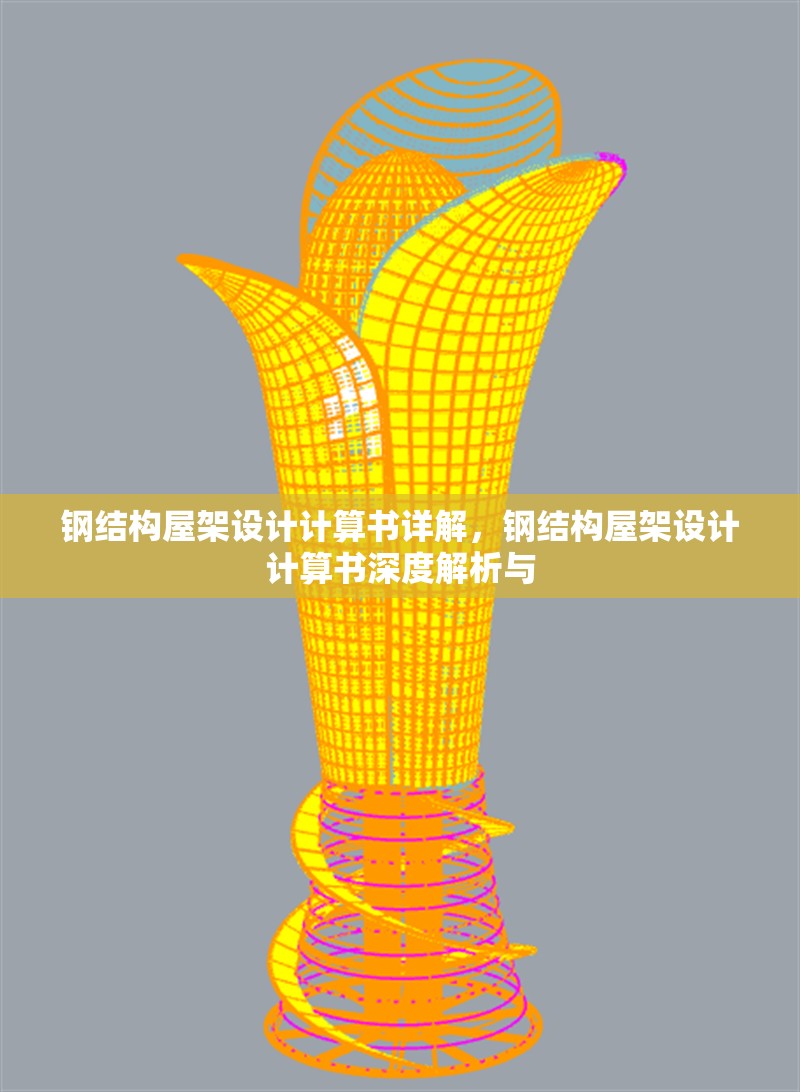鋼結(jié)構(gòu)屋架設(shè)計(jì)計(jì)算書(shū)詳解，鋼結(jié)構(gòu)屋架設(shè)計(jì)計(jì)算書(shū)深度解析與