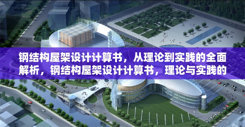 鋼結構屋架設計計算書，從理論到實踐的全面解析，鋼結構屋架設計計算書，理論與實踐的全面解析