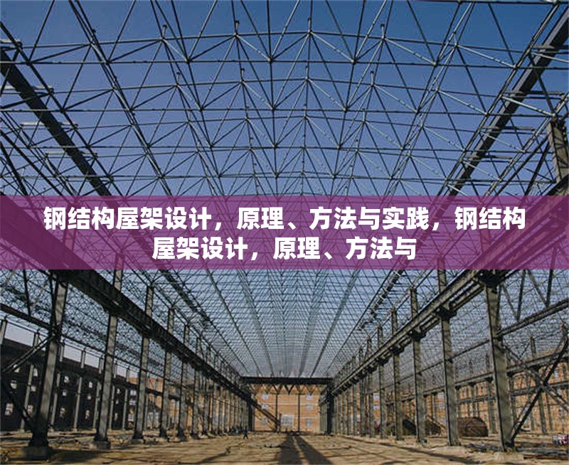 鋼結構屋架設計，原理、方法與實踐，鋼結構屋架設計，原理、方法與