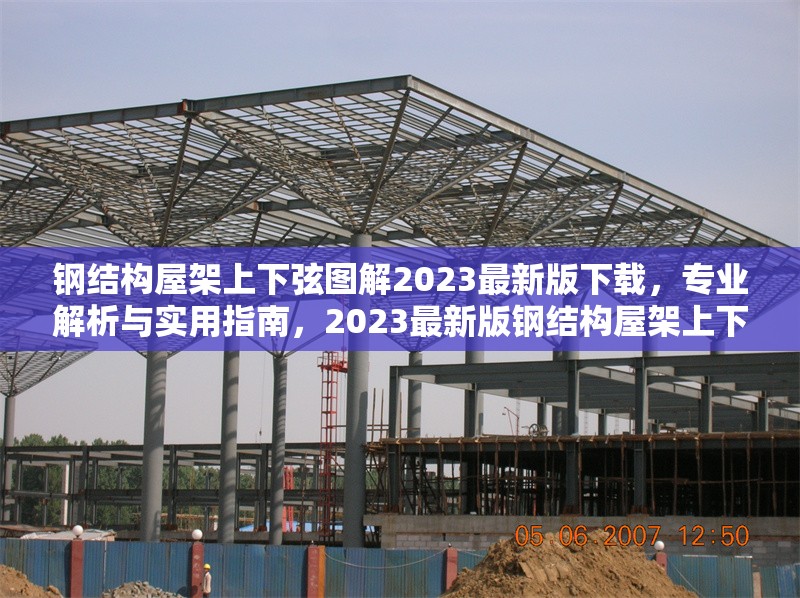 鋼結構屋架上下弦圖解2023最新版下載，專業(yè)解析與實用指南，2023最新版鋼結構屋架上下弦圖解，專業(yè)解析與實用指南下載