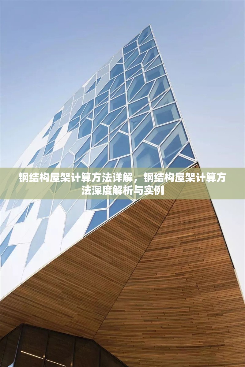 鋼結構屋架計算方法詳解，鋼結構屋架計算方法深度解析與實例