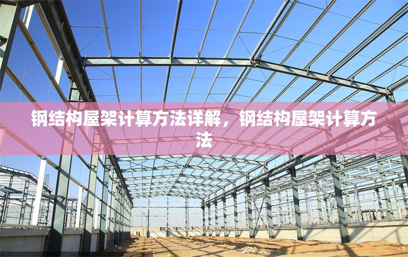 鋼結構屋架計算方法詳解，鋼結構屋架計算方法