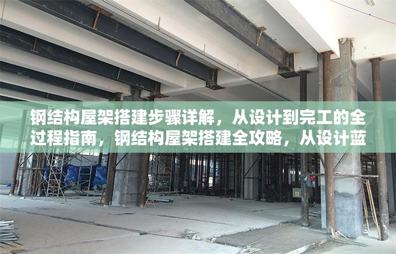 鋼結構屋架搭建步驟詳解，從設計到完工的全過程指南，鋼結構屋架搭建全攻略，從設計藍圖到竣工驗收