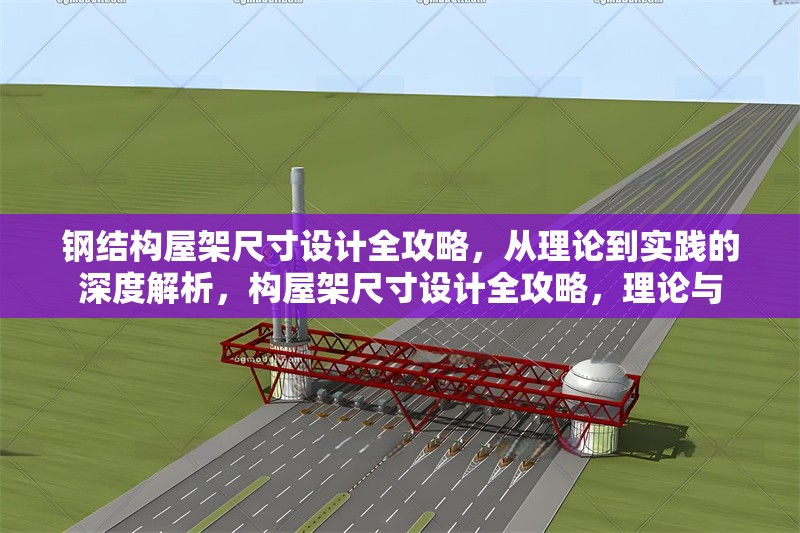 鋼結構屋架尺寸設計全攻略，從理論到實踐的深度解析，構屋架尺寸設計全攻略，理論與