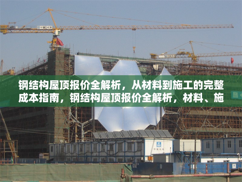 鋼結(jié)構(gòu)屋頂報價全解析，從材料到施工的完整成本指南，鋼結(jié)構(gòu)屋頂報價全解析，材料、施工