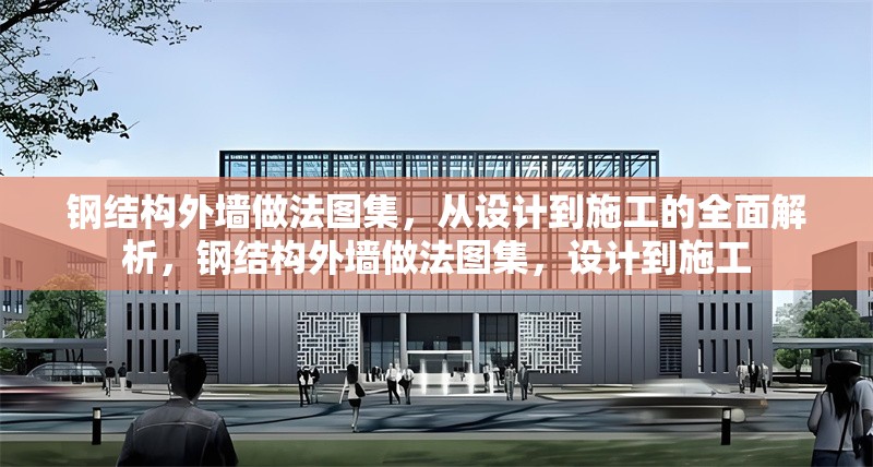 鋼結(jié)構(gòu)外墻做法圖集，從設(shè)計到施工的全面解析，鋼結(jié)構(gòu)外墻做法圖集，設(shè)計到施工 行業(yè)新聞