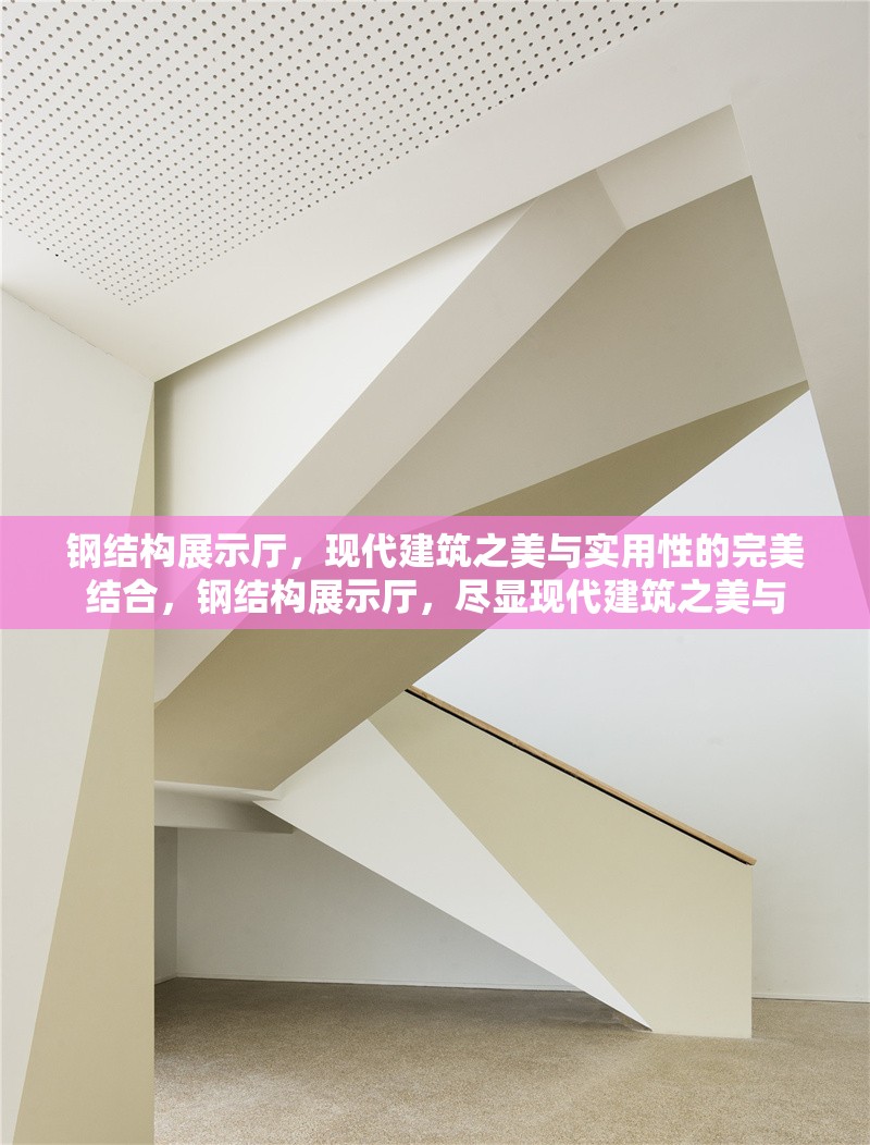 鋼結(jié)構(gòu)展示廳，現(xiàn)代建筑之美與實用性的完美結(jié)合，鋼結(jié)構(gòu)展示廳，盡顯現(xiàn)代建筑之美與 行業(yè)新聞