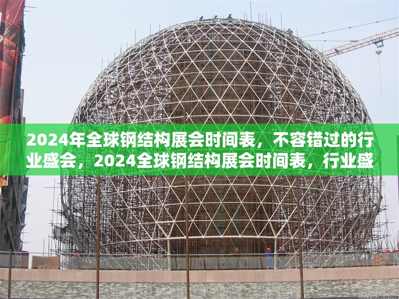 2024年全球鋼結(jié)構(gòu)展會(huì)時(shí)間表，不容錯(cuò)過的行業(yè)盛會(huì)，2024全球鋼結(jié)構(gòu)展會(huì)時(shí)間表，行業(yè)盛會(huì)不容錯(cuò)過 行業(yè)新聞