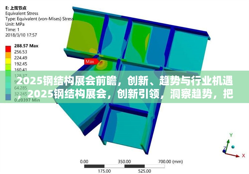 2025鋼結(jié)構(gòu)展會(huì)前瞻，創(chuàng)新、趨勢(shì)與行業(yè)機(jī)遇，2025鋼結(jié)構(gòu)展會(huì)，創(chuàng)新引領(lǐng)，洞察趨勢(shì)，把握 行業(yè)新聞