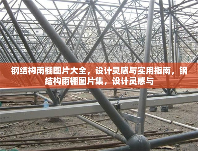鋼結(jié)構(gòu)雨棚圖片大全，設(shè)計(jì)靈感與實(shí)用指南，鋼結(jié)構(gòu)雨棚圖片集，設(shè)計(jì)靈感與 行業(yè)新聞