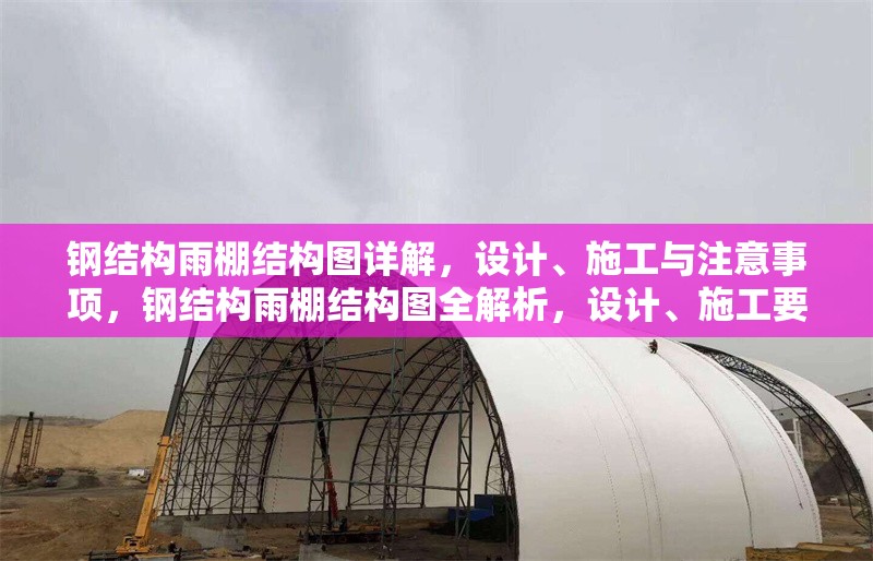鋼結(jié)構(gòu)雨棚結(jié)構(gòu)圖詳解，設(shè)計、施工與注意事項，鋼結(jié)構(gòu)雨棚結(jié)構(gòu)圖全解析，設(shè)計、施工要點及注意事項 行業(yè)新聞