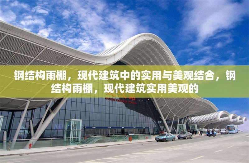 鋼結(jié)構(gòu)雨棚，現(xiàn)代建筑中的實用與美觀結(jié)合，鋼結(jié)構(gòu)雨棚，現(xiàn)代建筑實用美觀的 行業(yè)新聞