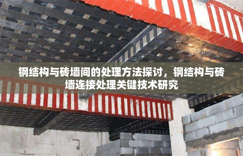 鋼結構與磚墻間的處理方法探討，鋼結構與磚墻連接處理關鍵技術研究 行業(yè)新聞