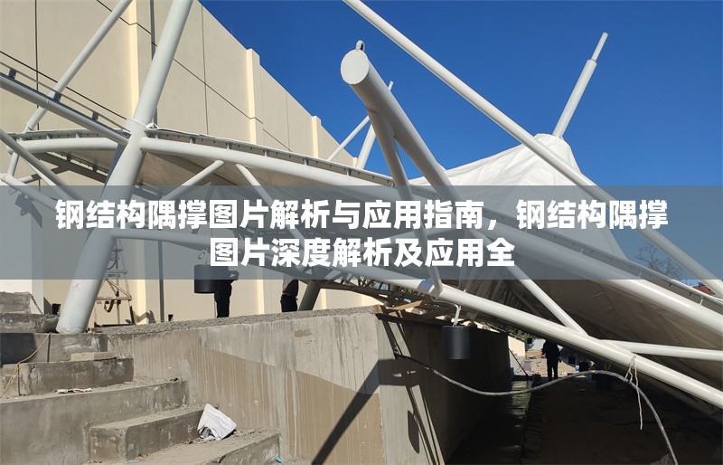 鋼結(jié)構(gòu)隅撐圖片解析與應(yīng)用指南，鋼結(jié)構(gòu)隅撐圖片深度解析及應(yīng)用全 行業(yè)新聞