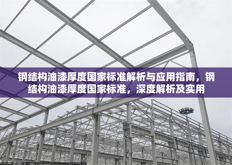鋼結(jié)構(gòu)油漆厚度國家標(biāo)準(zhǔn)解析與應(yīng)用指南，鋼結(jié)構(gòu)油漆厚度國家標(biāo)準(zhǔn)，深度解析及實用 行業(yè)新聞