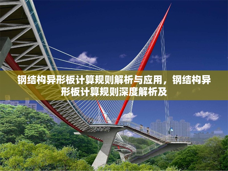 鋼結(jié)構(gòu)異形板計算規(guī)則解析與應(yīng)用，鋼結(jié)構(gòu)異形板計算規(guī)則深度解析及