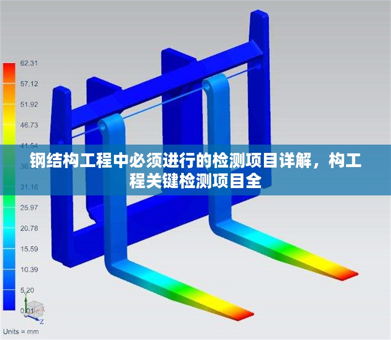 鋼結(jié)構(gòu)工程中必須進(jìn)行的檢測(cè)項(xiàng)目詳解，構(gòu)工程關(guān)鍵檢測(cè)項(xiàng)目全 行業(yè)新聞