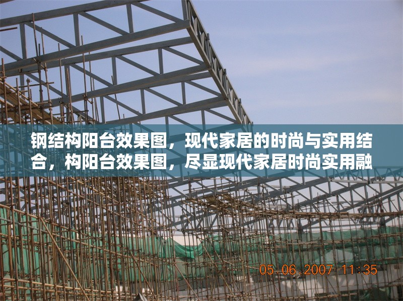 鋼結(jié)構(gòu)陽(yáng)臺(tái)效果圖，現(xiàn)代家居的時(shí)尚與實(shí)用結(jié)合，構(gòu)陽(yáng)臺(tái)效果圖，盡顯現(xiàn)代家居時(shí)尚實(shí)用融合 行業(yè)新聞