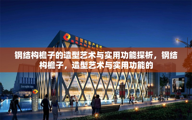 鋼結構檐子的造型藝術與實用功能探析，鋼結構檐子，造型藝術與實用功能的 行業(yè)新聞