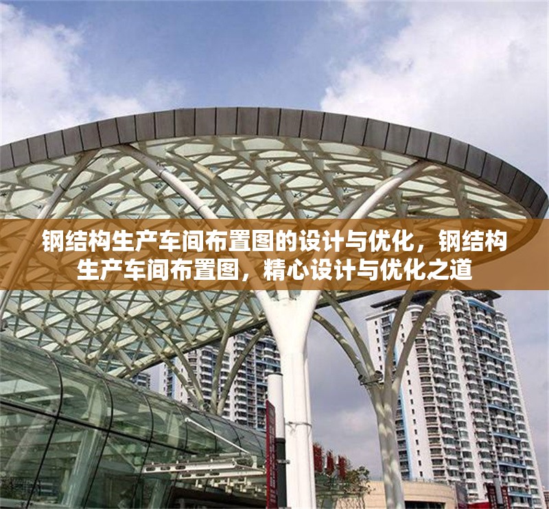 鋼結(jié)構(gòu)生產(chǎn)車間布置圖的設(shè)計(jì)與優(yōu)化，鋼結(jié)構(gòu)生產(chǎn)車間布置圖，精心設(shè)計(jì)與優(yōu)化之道 行業(yè)新聞