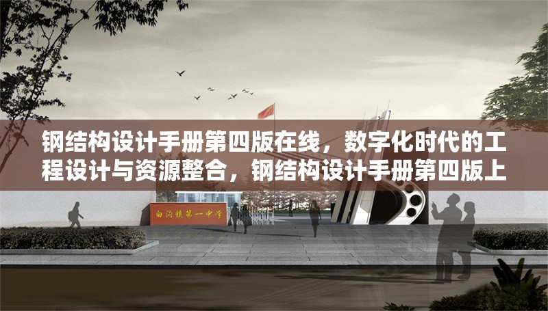鋼結(jié)構(gòu)設(shè)計(jì)手冊(cè)第四版在線，數(shù)字化時(shí)代的工程設(shè)計(jì)與資源整合，鋼結(jié)構(gòu)設(shè)計(jì)手冊(cè)第四版上線，數(shù)字化賦能工程設(shè)計(jì)與資源整合