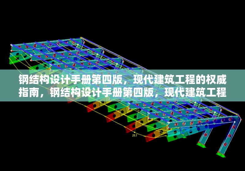 鋼結(jié)構(gòu)設(shè)計(jì)手冊(cè)第四版，現(xiàn)代建筑工程的權(quán)威指南，鋼結(jié)構(gòu)設(shè)計(jì)手冊(cè)第四版，現(xiàn)代建筑工程權(quán)威