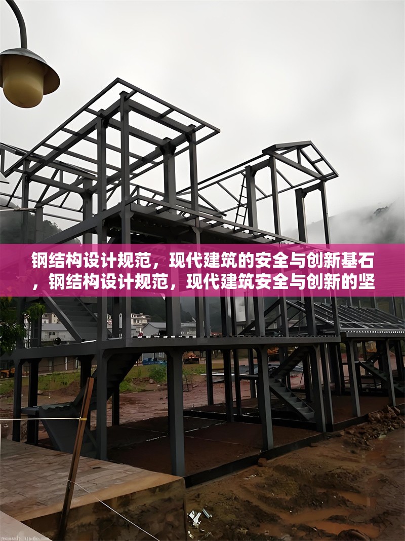 鋼結(jié)構(gòu)設(shè)計規(guī)范，現(xiàn)代建筑的安全與創(chuàng)新基石，鋼結(jié)構(gòu)設(shè)計規(guī)范，現(xiàn)代建筑安全與創(chuàng)新的堅實基石