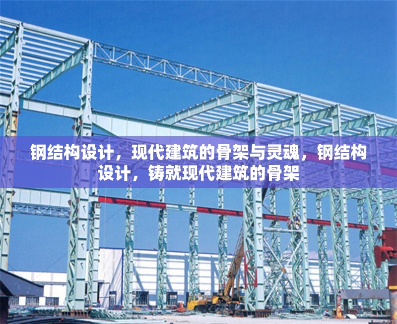 鋼結(jié)構(gòu)設(shè)計，現(xiàn)代建筑的骨架與靈魂，鋼結(jié)構(gòu)設(shè)計，鑄就現(xiàn)代建筑的骨架