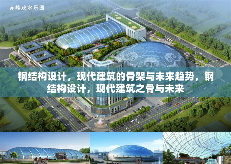 鋼結(jié)構(gòu)設(shè)計，現(xiàn)代建筑的骨架與未來趨勢，鋼結(jié)構(gòu)設(shè)計，現(xiàn)代建筑之骨與未來