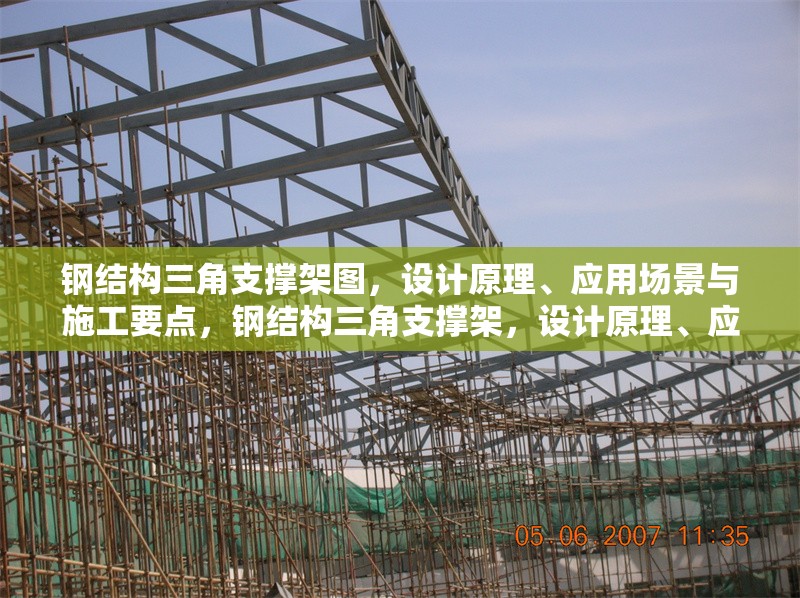 鋼結(jié)構(gòu)三角支撐架圖，設(shè)計原理、應(yīng)用場景與施工要點，鋼結(jié)構(gòu)三角支撐架，設(shè)計原理、應(yīng)用場景及施工要點詳解