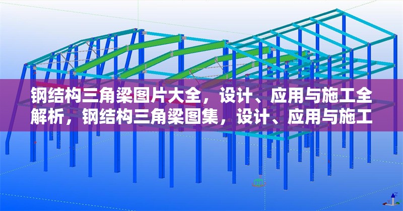 鋼結(jié)構(gòu)三角梁圖片大全，設(shè)計、應(yīng)用與施工全解析，鋼結(jié)構(gòu)三角梁圖集，設(shè)計、應(yīng)用與施工深度解析