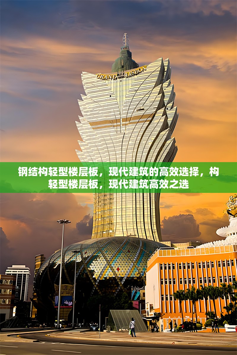 鋼結(jié)構(gòu)輕型樓層板，現(xiàn)代建筑的高效選擇，構(gòu)輕型樓層板，現(xiàn)代建筑高效之選