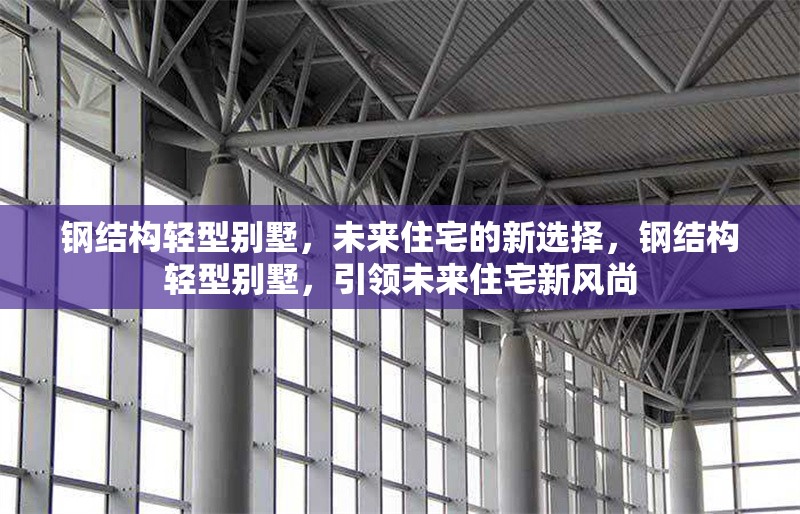 鋼結(jié)構(gòu)輕型別墅，未來住宅的新選擇，鋼結(jié)構(gòu)輕型別墅，引領(lǐng)未來住宅新風(fēng)尚