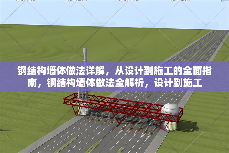 鋼結(jié)構(gòu)墻體做法詳解，從設(shè)計(jì)到施工的全面指南，鋼結(jié)構(gòu)墻體做法全解析，設(shè)計(jì)到施工