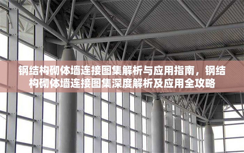 鋼結(jié)構(gòu)砌體墻連接圖集解析與應(yīng)用指南，鋼結(jié)構(gòu)砌體墻連接圖集深度解析及應(yīng)用全攻略