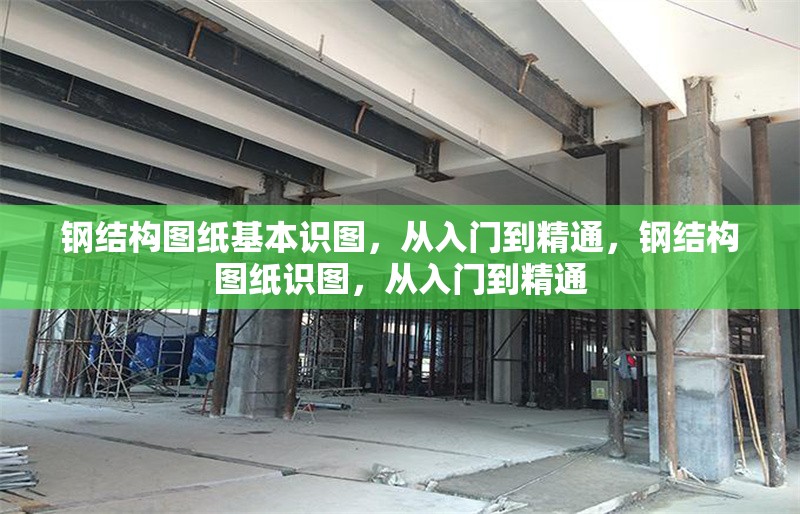 鋼結(jié)構(gòu)圖紙基本識圖，從入門到精通，鋼結(jié)構(gòu)圖紙識圖，從入門到精通 行業(yè)新聞