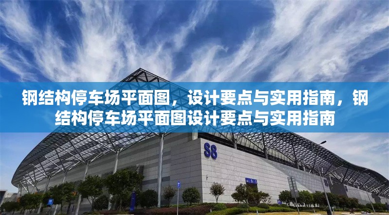 鋼結(jié)構(gòu)停車場(chǎng)平面圖，設(shè)計(jì)要點(diǎn)與實(shí)用指南，鋼結(jié)構(gòu)停車場(chǎng)平面圖設(shè)計(jì)要點(diǎn)與實(shí)用指南 行業(yè)新聞