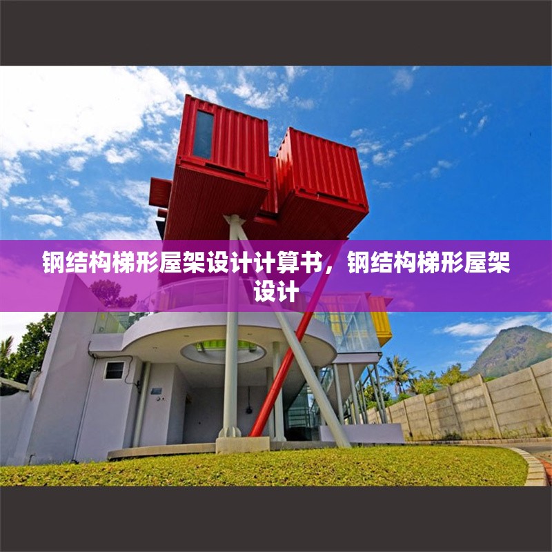 鋼結(jié)構(gòu)梯形屋架設(shè)計計算書，鋼結(jié)構(gòu)梯形屋架設(shè)計