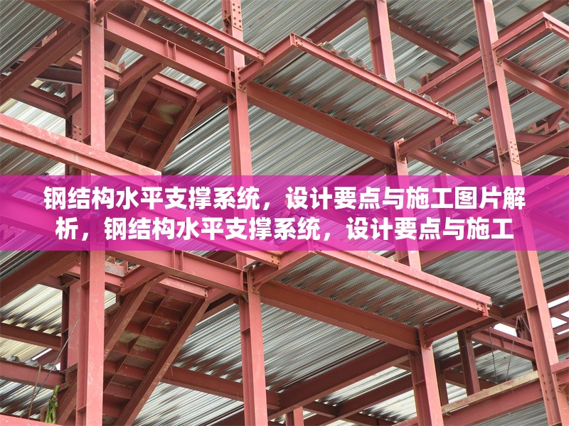 鋼結構水平支撐系統(tǒng)，設計要點與施工圖片解析，鋼結構水平支撐系統(tǒng)，設計要點與施工 行業(yè)新聞