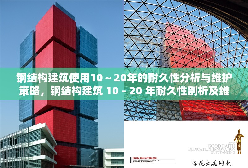 鋼結(jié)構(gòu)建筑使用10～20年的耐久性分析與維護(hù)策略，鋼結(jié)構(gòu)建筑 10 - 20 年耐久性剖析及維護(hù)方略 行業(yè)新聞