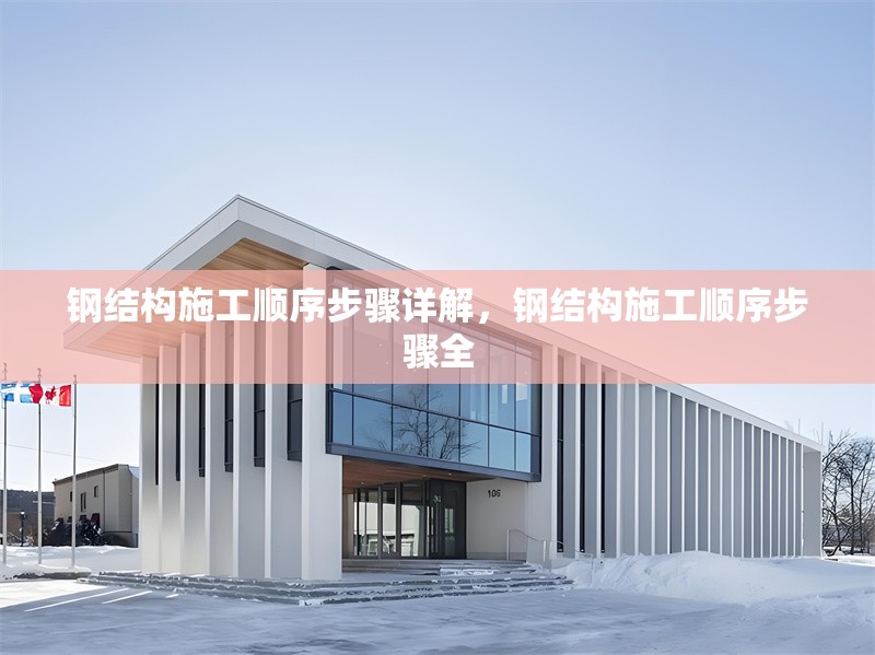 鋼結(jié)構(gòu)施工順序步驟詳解，鋼結(jié)構(gòu)施工順序步驟全 行業(yè)新聞
