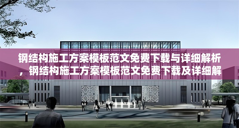 鋼結(jié)構(gòu)施工方案模板范文免費(fèi)下載與詳細(xì)解析，鋼結(jié)構(gòu)施工方案模板范文免費(fèi)下載及詳細(xì)解析 行業(yè)新聞