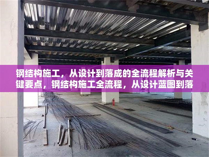 鋼結(jié)構(gòu)施工，從設計到落成的全流程解析與關鍵要點，鋼結(jié)構(gòu)施工全流程，從設計藍圖到落成交付的要點剖析 行業(yè)新聞