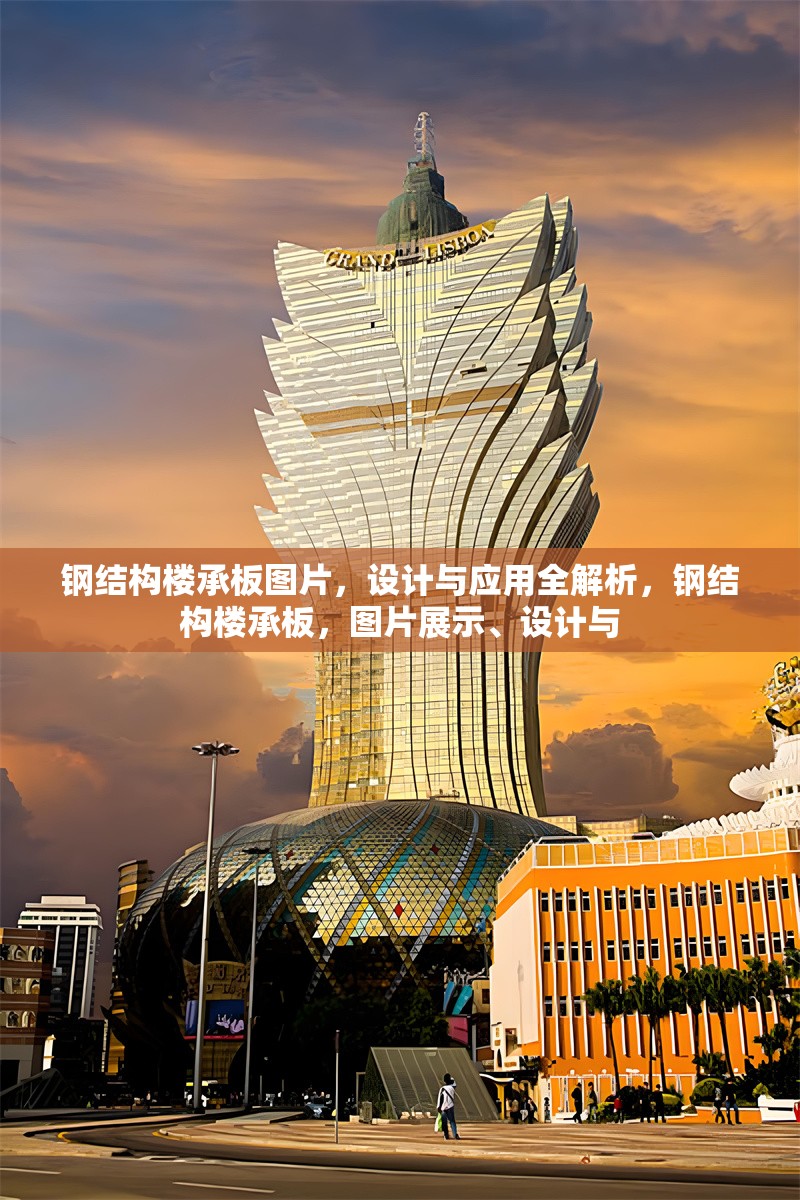 鋼結(jié)構(gòu)樓承板圖片，設(shè)計(jì)與應(yīng)用全解析，鋼結(jié)構(gòu)樓承板，圖片展示、設(shè)計(jì)與
