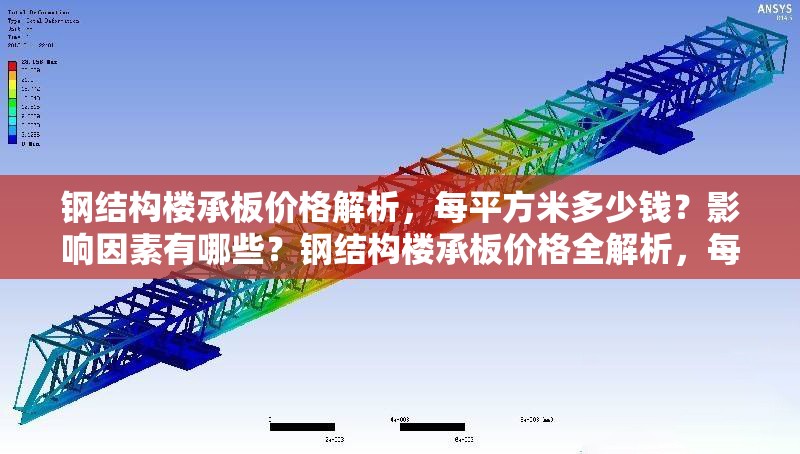 鋼結(jié)構(gòu)樓承板價(jià)格解析，每平方米多少錢？影響因素有哪些？鋼結(jié)構(gòu)樓承板價(jià)格全解析，每平米造價(jià)與影響因素深度