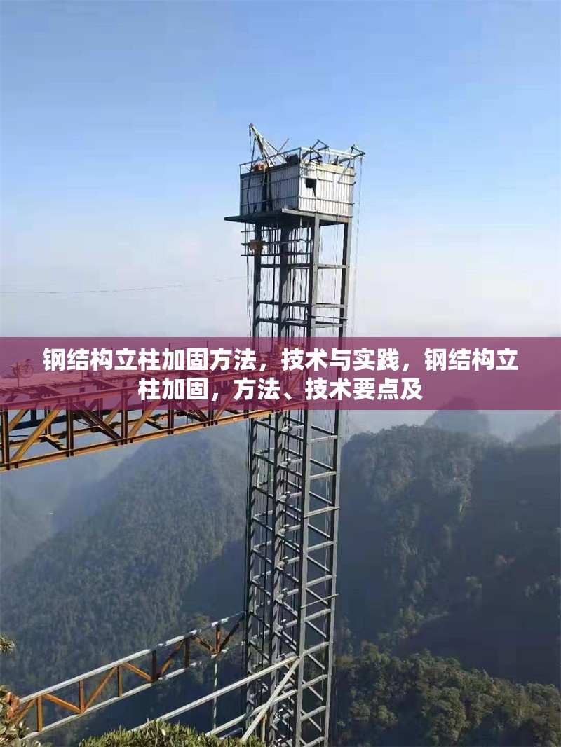 鋼結(jié)構(gòu)立柱加固方法，技術(shù)與實踐，鋼結(jié)構(gòu)立柱加固，方法、技術(shù)要點及