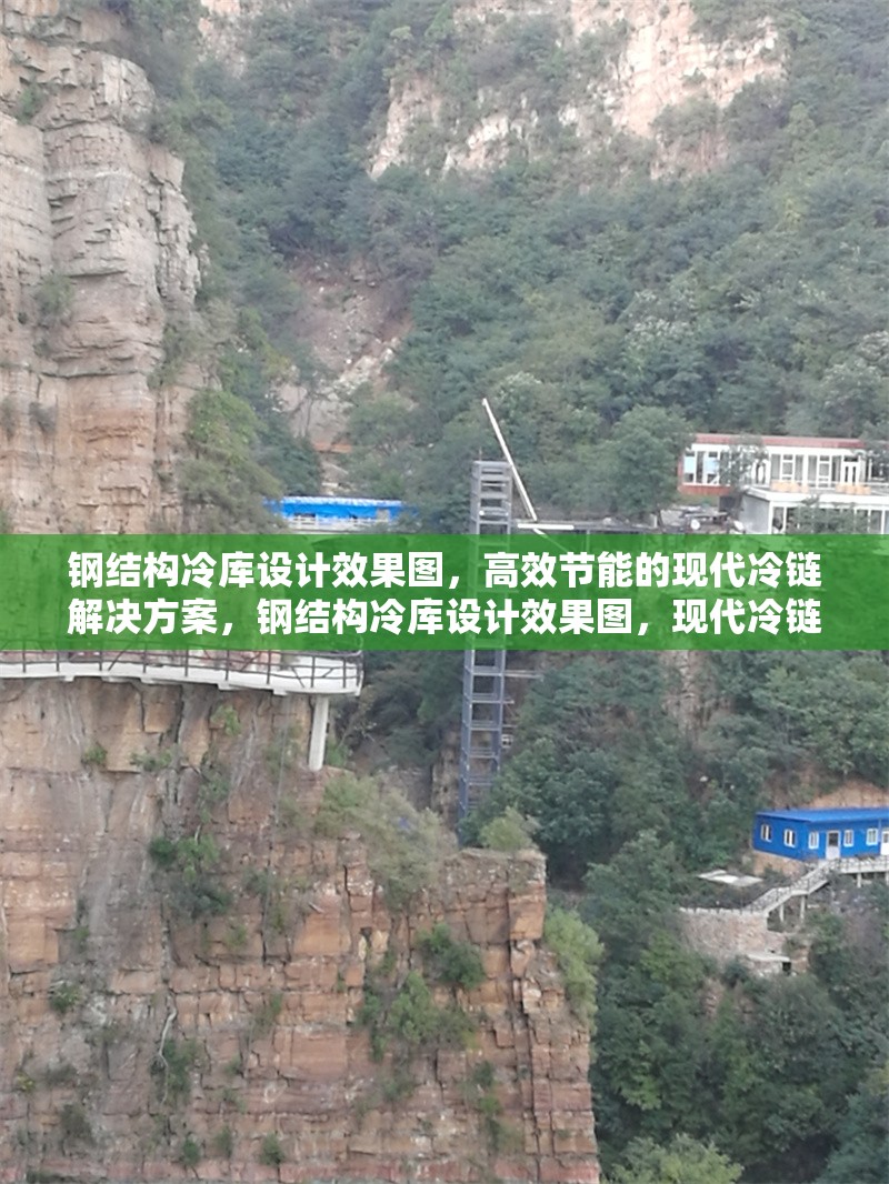 鋼結(jié)構(gòu)冷庫設(shè)計(jì)效果圖，高效節(jié)能的現(xiàn)代冷鏈解決方案，鋼結(jié)構(gòu)冷庫設(shè)計(jì)效果圖，現(xiàn)代冷鏈高效節(jié)能 行業(yè)新聞
